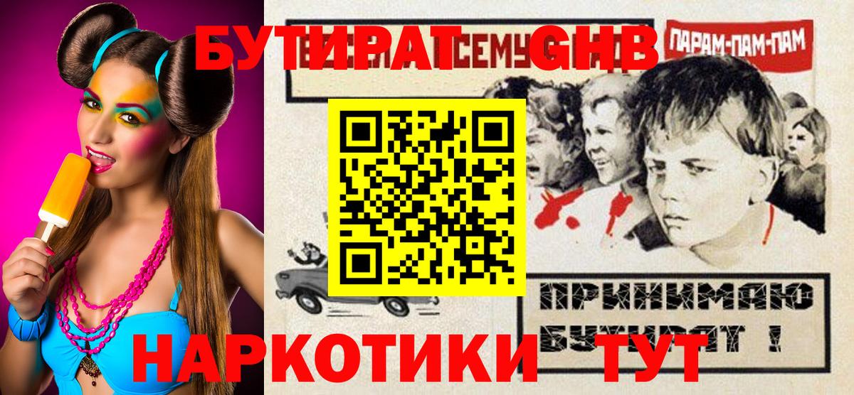Бутират оксибутират Белогорск